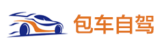 成都包车网