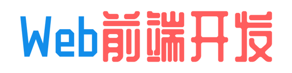 WEB前端开发