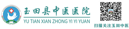 玉田中医
