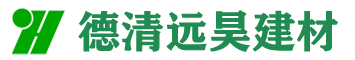 德清远昊建材有限公司