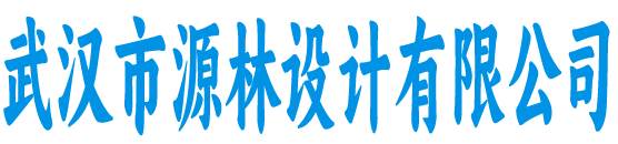 源林设计有限公司