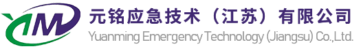 元铭应急技术（江苏）有限公司