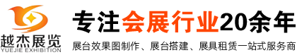 山东越杰展览展示有限公司