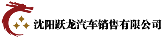 沈阳跃龙汽车销售有限公司专业经营校车