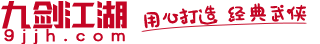 九剑江湖