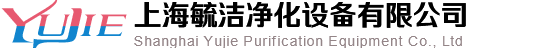 上海毓洁净化设备有限公司