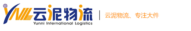 江苏云泥国际物流有限公司