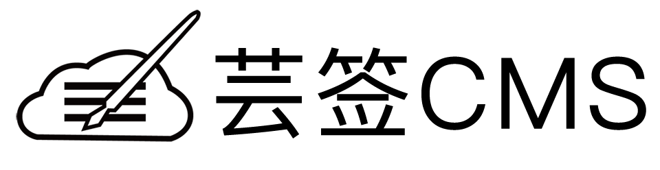 芸签cms系统
