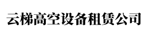 东莞云梯车出租