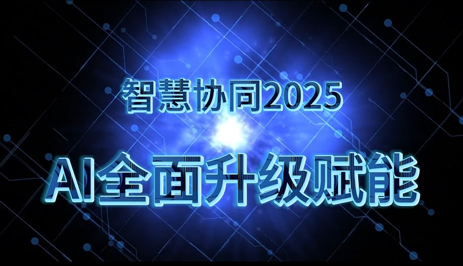 云腾OA智能办公平台