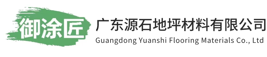 广东源石地坪材料有限公司