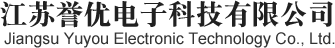 江苏誉优电子科技有限公司