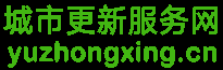 雨中行城市更新服务网
