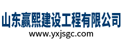 山东赢熙建设工程有限公司