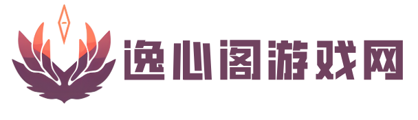 逸心阁游戏网