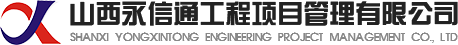 山西永信通工程项目管理有限公司