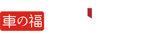 車の福