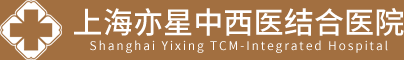 上海亦星中西医结合医院官网