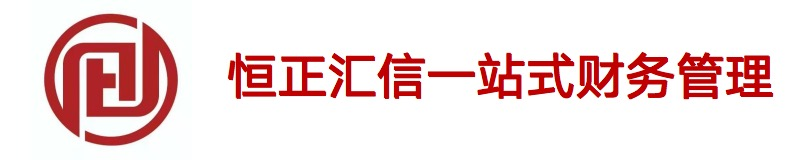 恒正汇信财务咨询有限公司