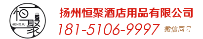 扬州恒聚酒店用品有限公司