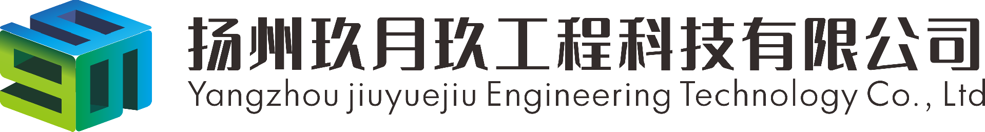 扬州玖月玖工程科技有限公司