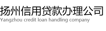 扬州房产汽车抵押贷款+保单工资信用贷款办理