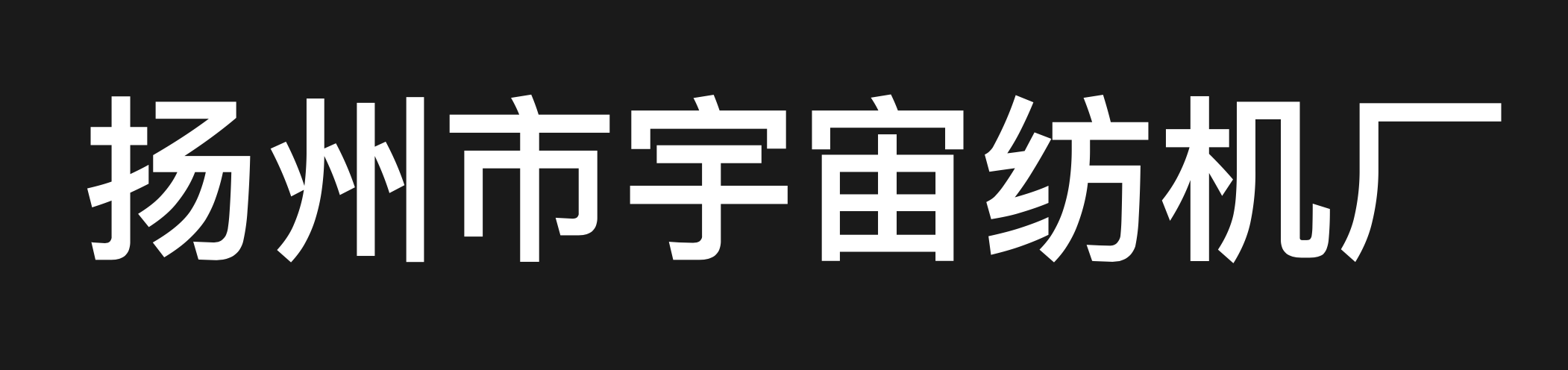 扬州市宇宙纺机厂