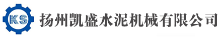 扬州凯盛水泥机械有限公司
