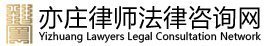 亦庄律师法律咨询