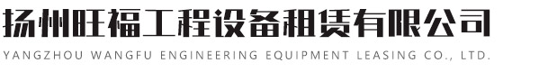 扬州旺福工程设备租赁有限公司