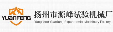 扬州市源峰试验机械厂