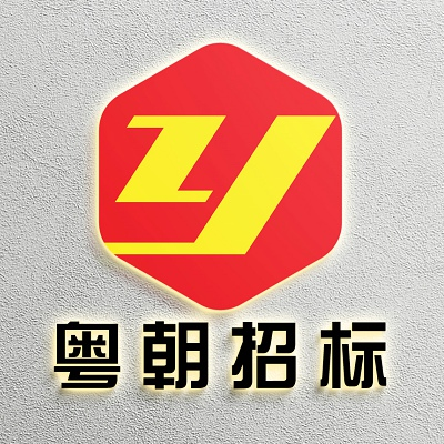 广东粤朝招标代理有限公司