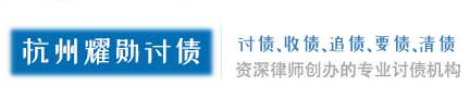 杭州讨债公司,清债,催债,要账,收账