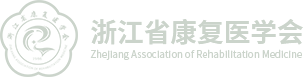 浙江省康复医学会