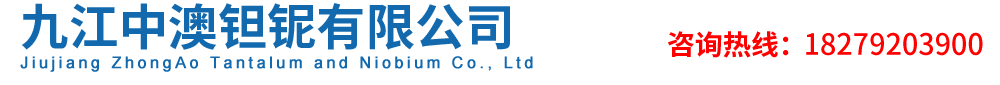 九江中澳钽铌有限公司