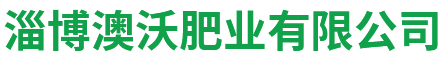 淄博澳沃肥业