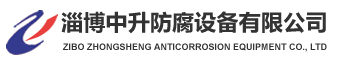 淄博中升防腐设备有限公司
