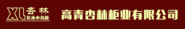 中药柜