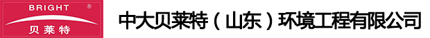中大贝莱特（山东）环境工程有限公司
