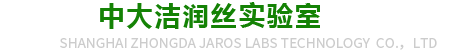 上海中大洁润丝实验室科技有限公司