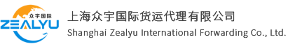 上海众宇国际货运代理有限公司