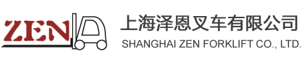 上海泽恩叉车有限公司