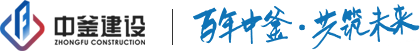 中釜建设集团