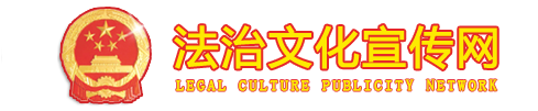 法治文化宣传网