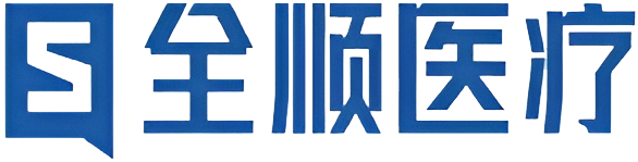 河南全顺医疗设备有限公司