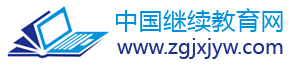 中国继续教育网