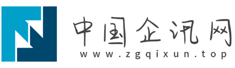 中国企讯网【提供权威