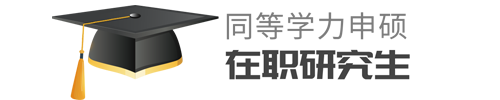 同等学力申硕在职研究生招生考试网
