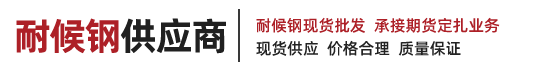 耐候钢