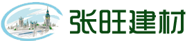 石家庄张旺建材有限公司